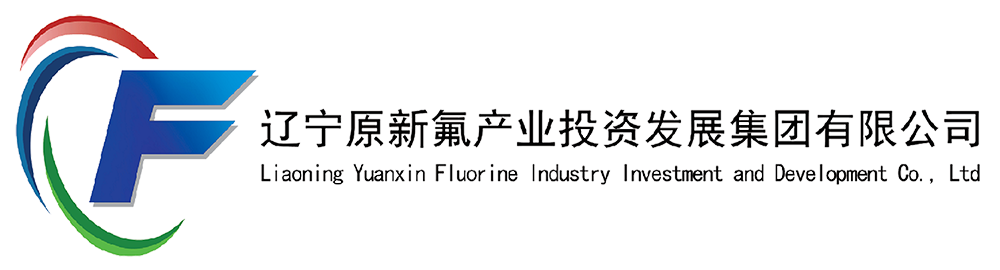 辽宁原新氟产业投资发展集团有限公司